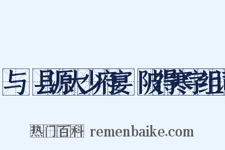 与鄠县源大少府宴渼陂得寒字组词是什么意思的图片
